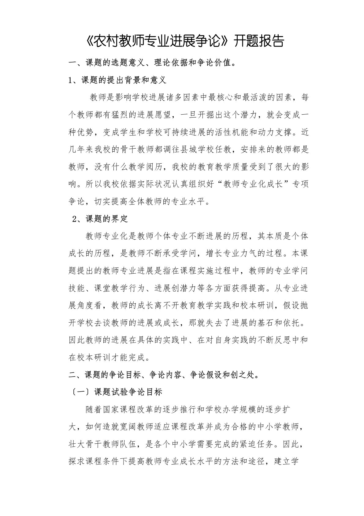 教师专业成长开题报告