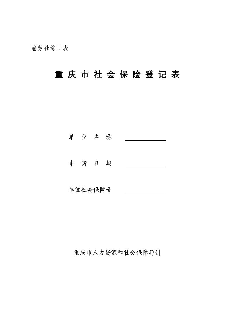 重庆市社会保险登记表