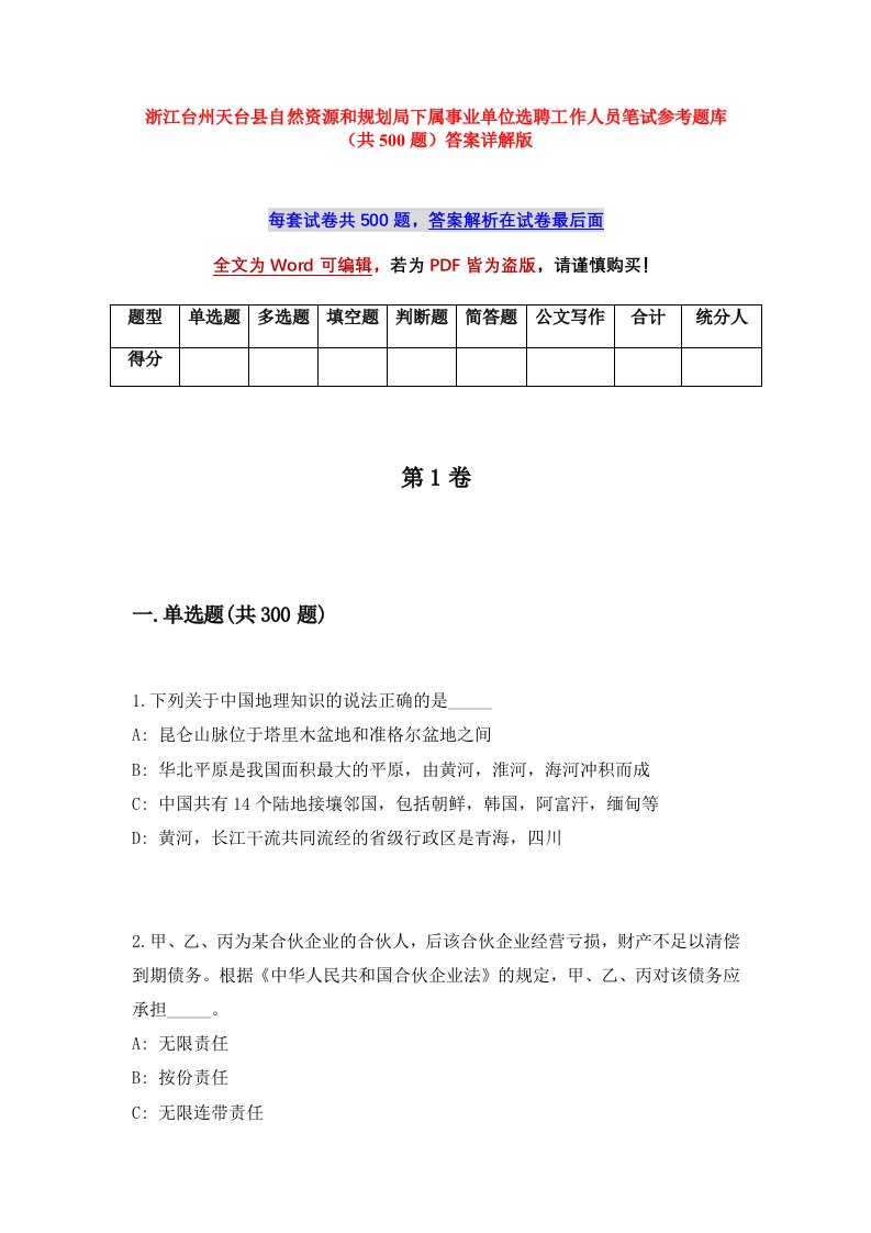 浙江台州天台县自然资源和规划局下属事业单位选聘工作人员笔试参考题库共500题答案详解版