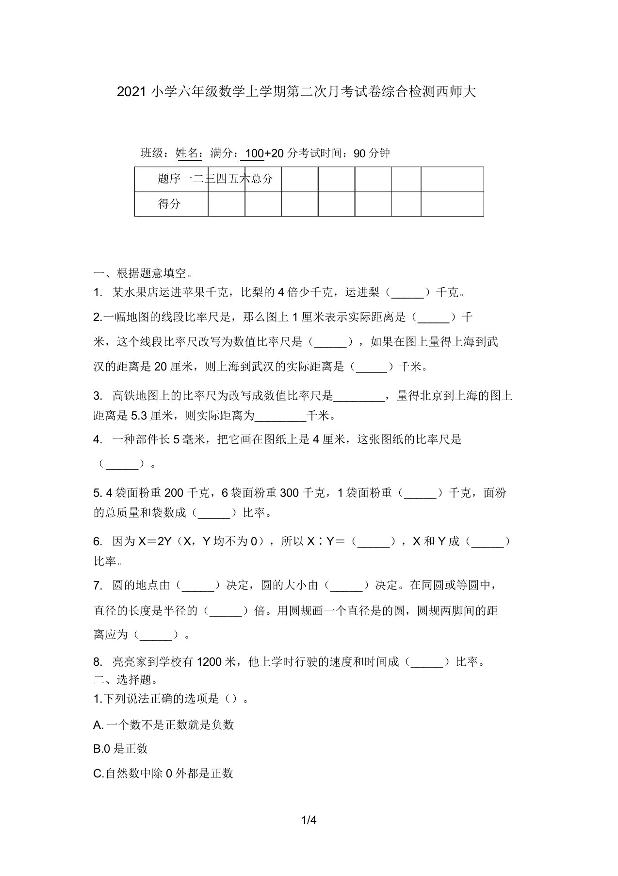 2021小学六年级数学上学期第二次月考试卷综合检测西师大