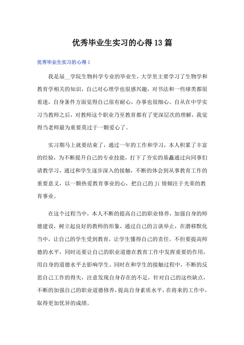 优秀毕业生实习的心得13篇