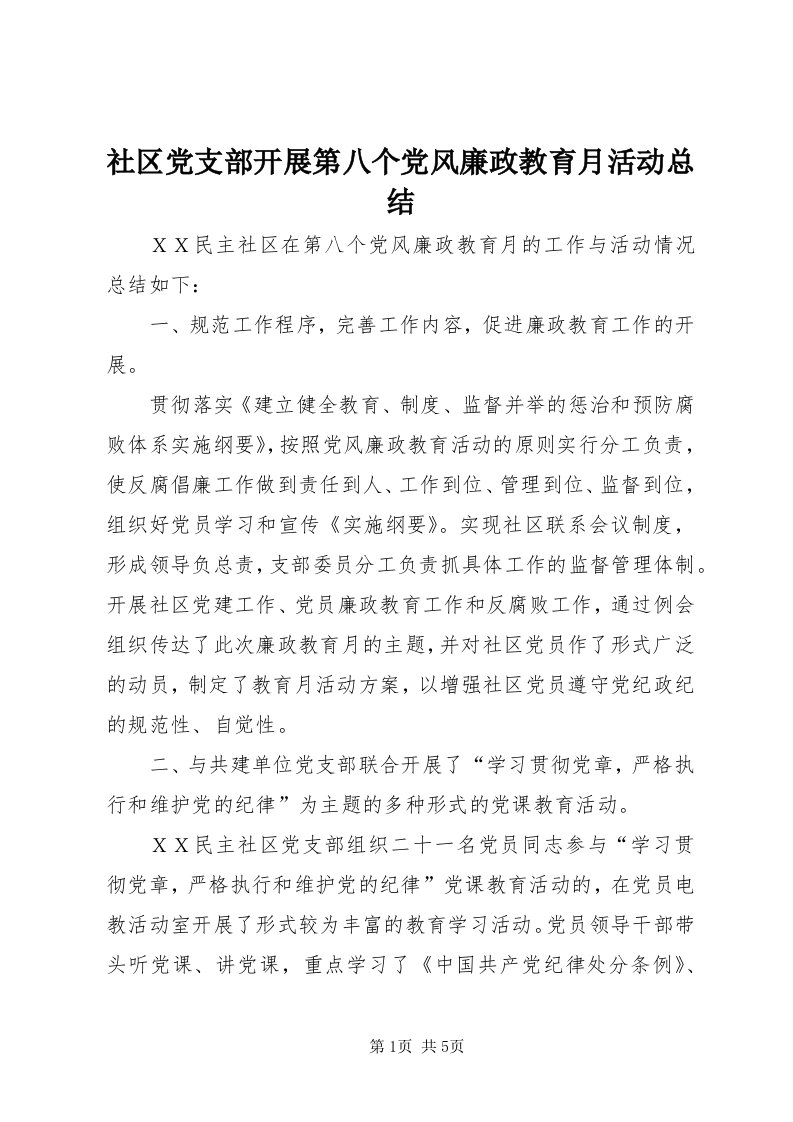 5社区党支部开展第八个党风廉政教育月活动总结