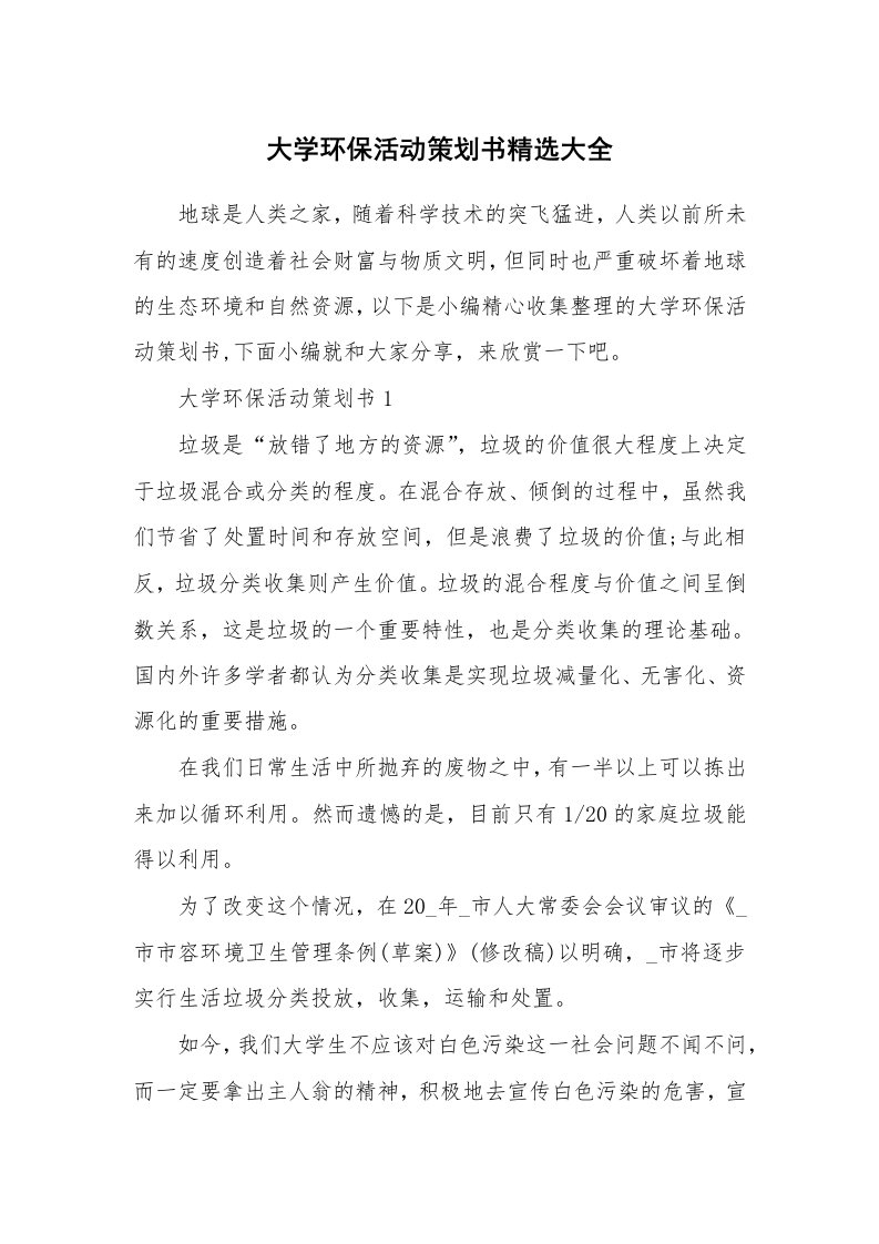 办公文秘_大学环保活动策划书精选大全