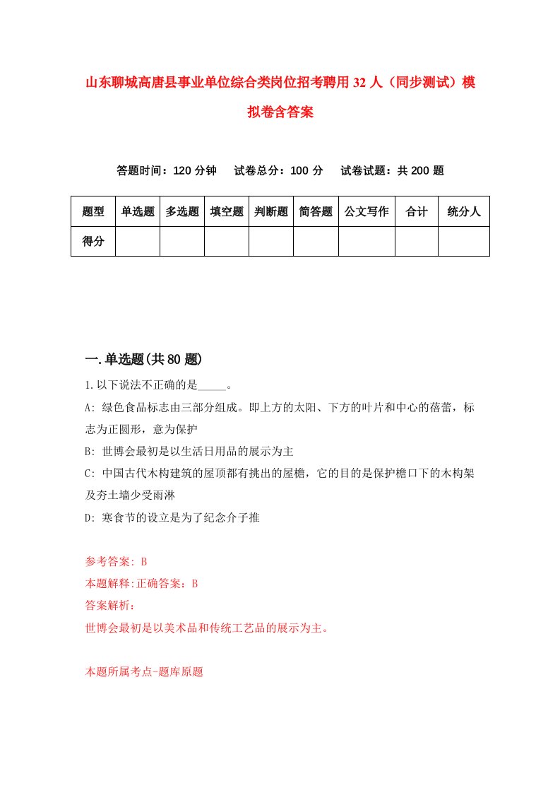 山东聊城高唐县事业单位综合类岗位招考聘用32人同步测试模拟卷含答案3