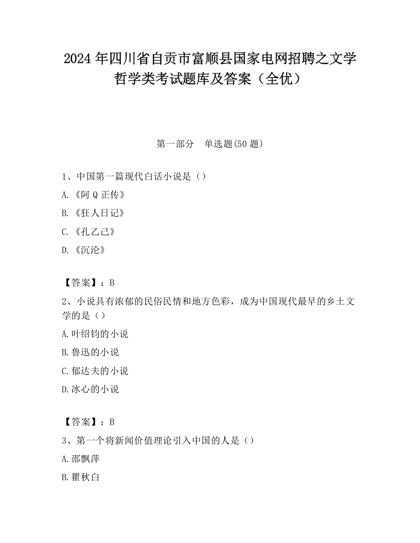 2024年四川省自贡市富顺县国家电网招聘之文学哲学类考试题库及答案（全优）