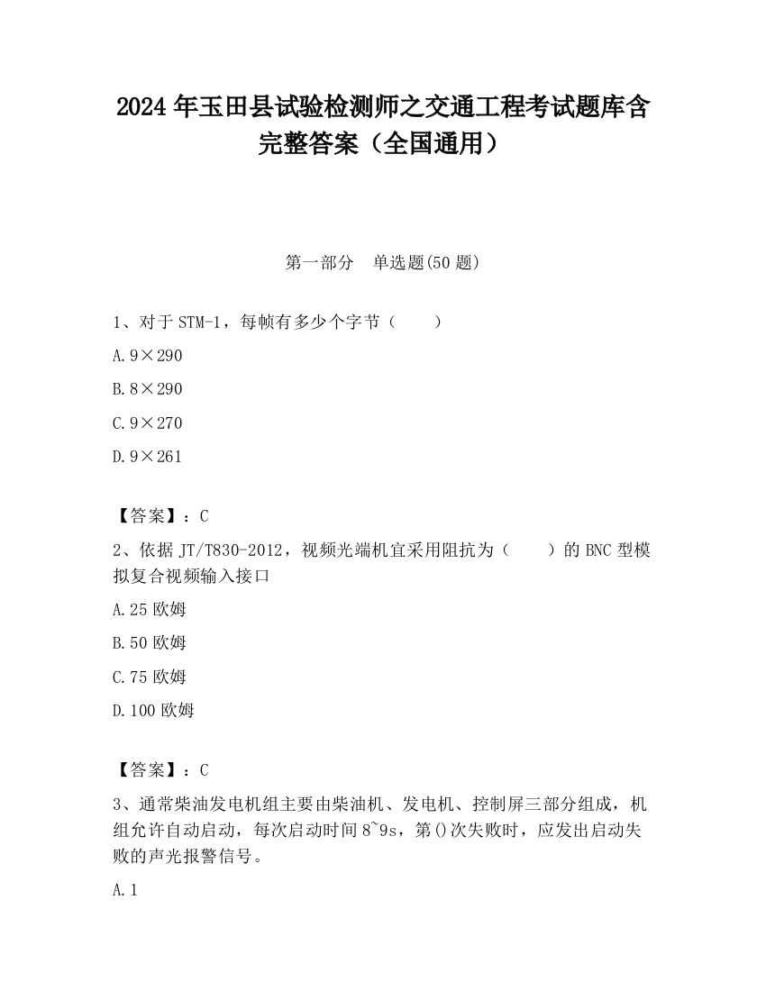 2024年玉田县试验检测师之交通工程考试题库含完整答案（全国通用）