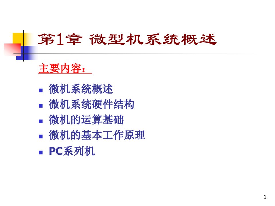 【哈工程】计算机硬件技术基础--10硬基第1章