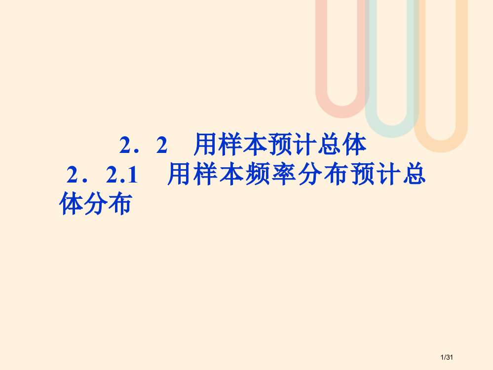 高中数学第二章统计221用样本的频率分布估计总体分布人教版省公开课一等奖新名师优质课获奖PPT课