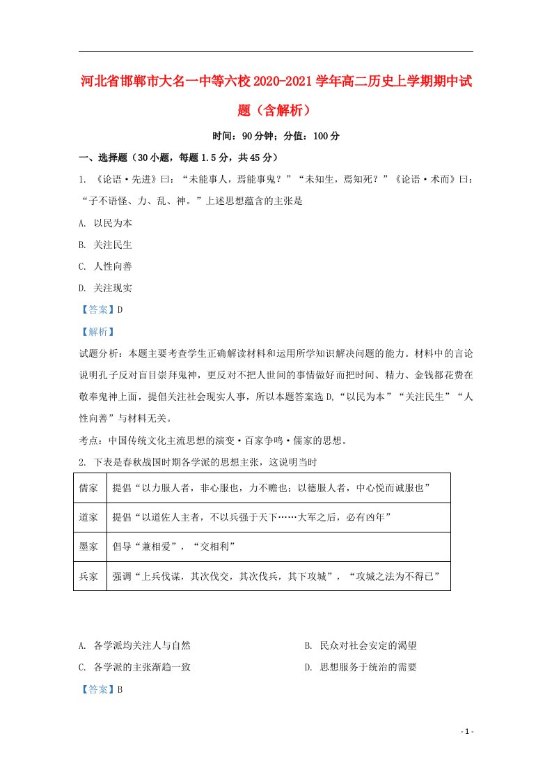 河北省邯郸市大名一中等六校2020_2021学年高二历史上学期期中试题含解析