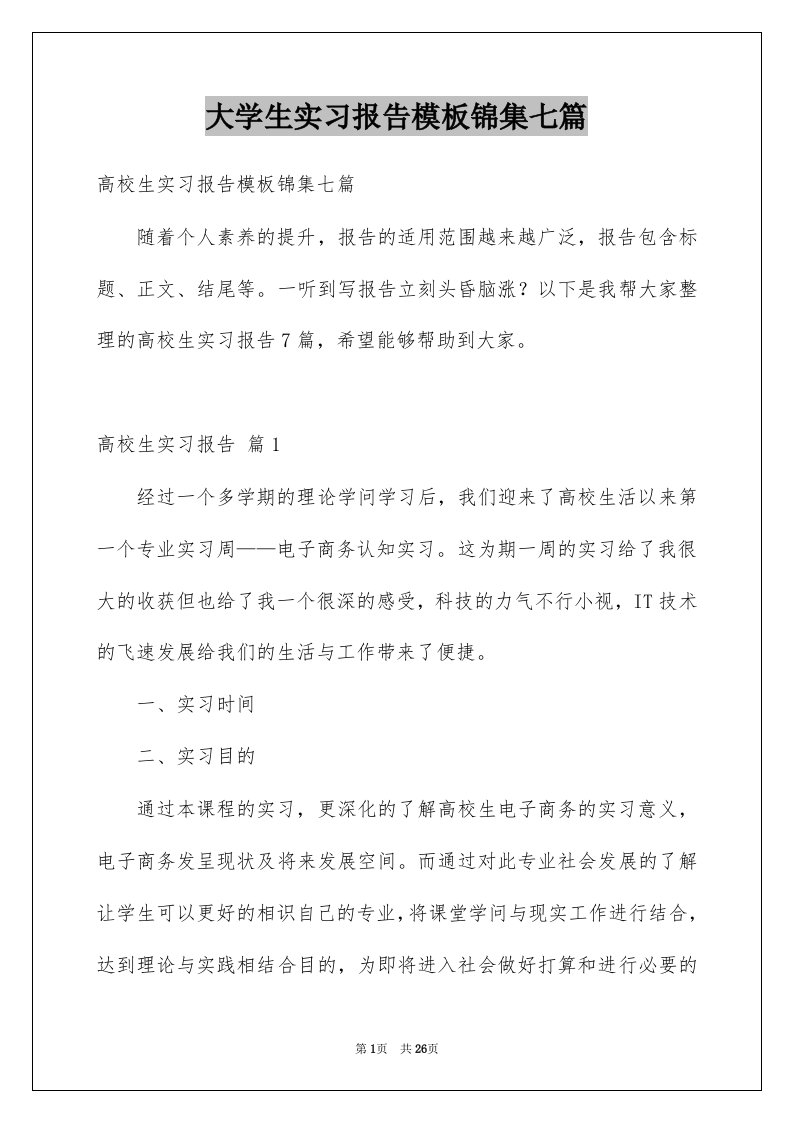 大学生实习报告模板锦集七篇例文