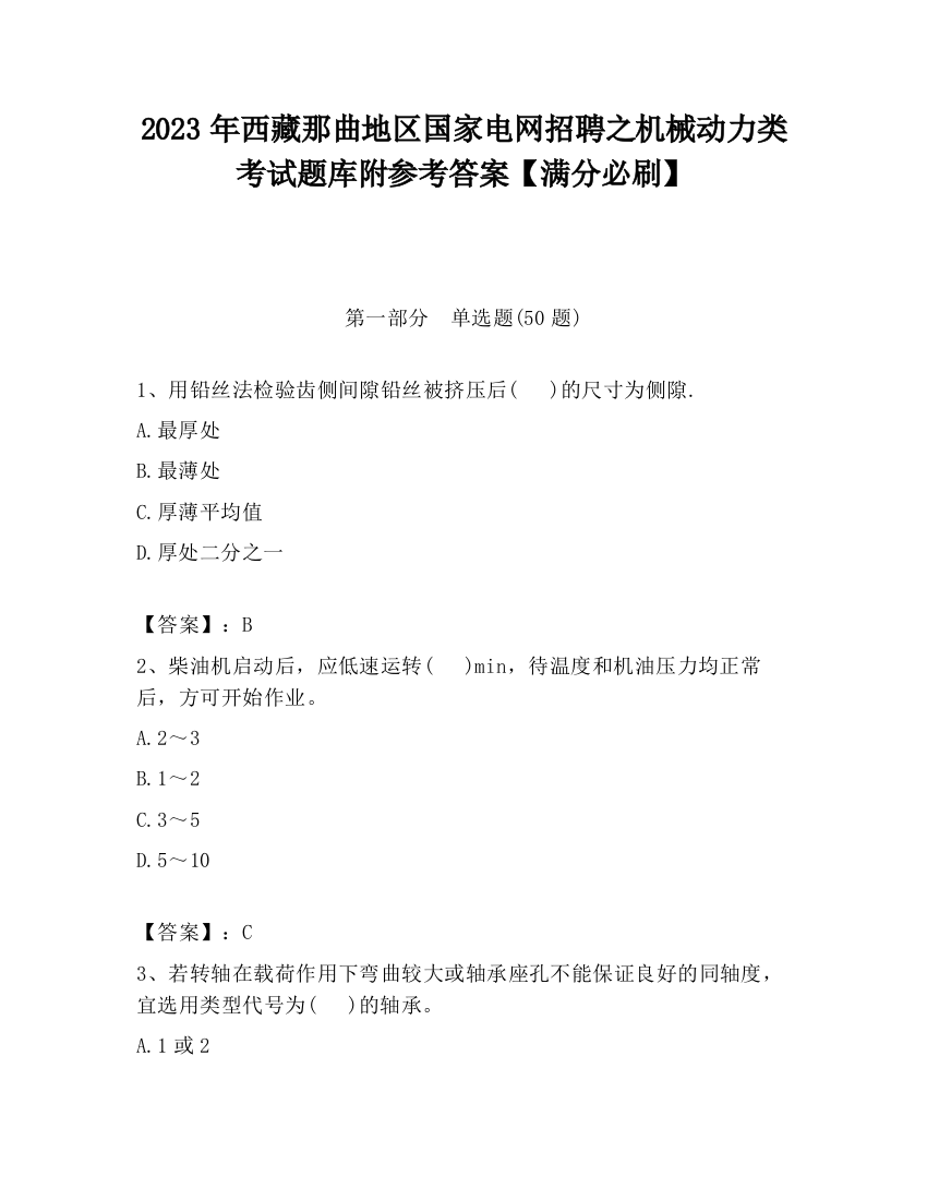 2023年西藏那曲地区国家电网招聘之机械动力类考试题库附参考答案【满分必刷】