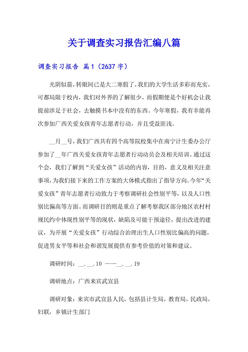 关于调查实习报告汇编八篇