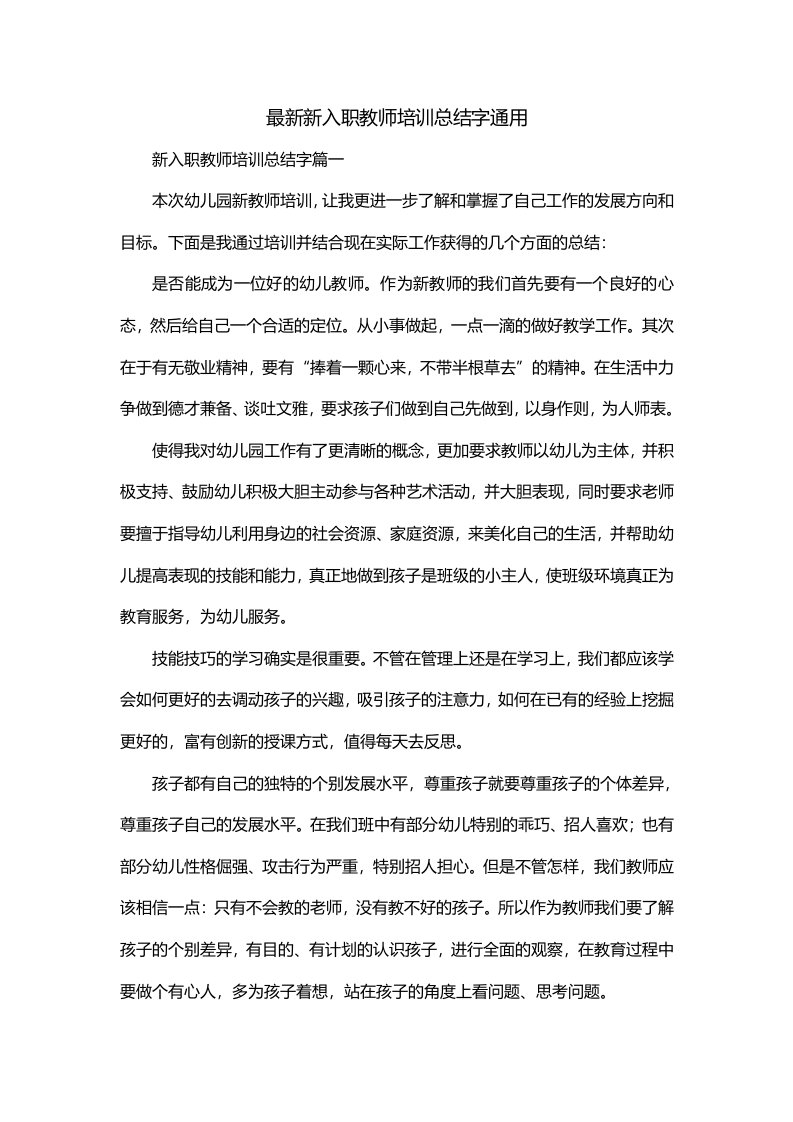 最新新入职教师培训总结字通用