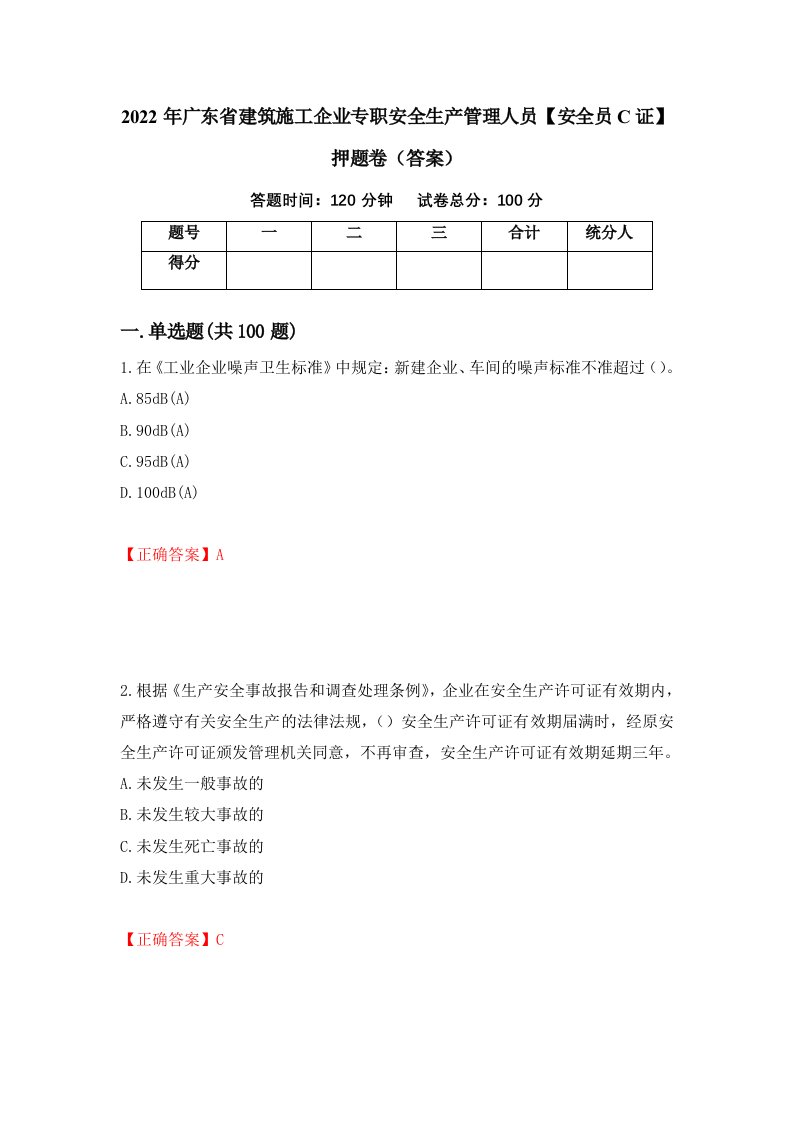 2022年广东省建筑施工企业专职安全生产管理人员安全员C证押题卷答案16