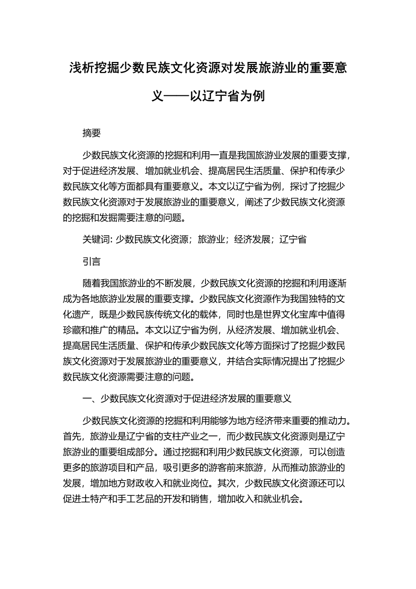 浅析挖掘少数民族文化资源对发展旅游业的重要意义——以辽宁省为例