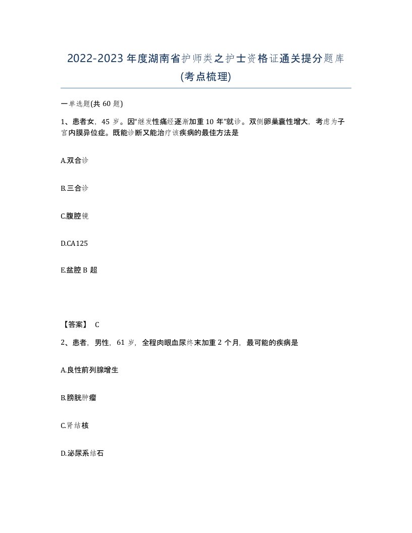 2022-2023年度湖南省护师类之护士资格证通关提分题库考点梳理