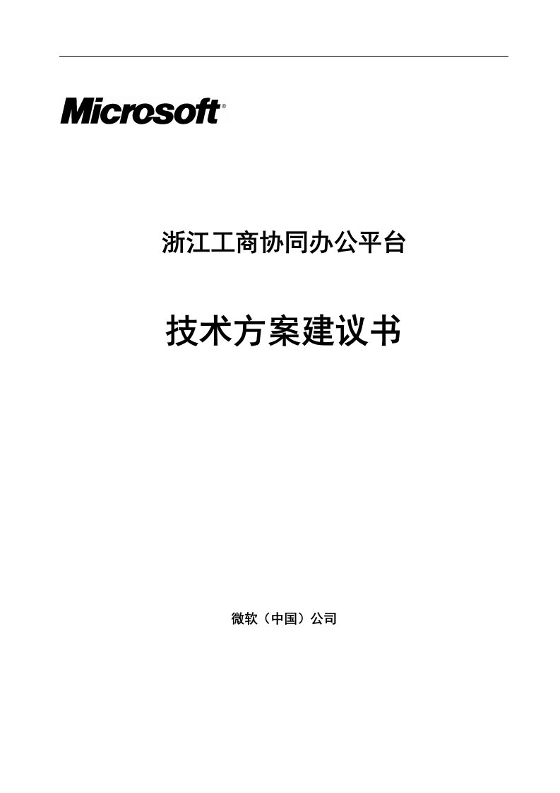 浙江工商协同办公平台技术方案建议书