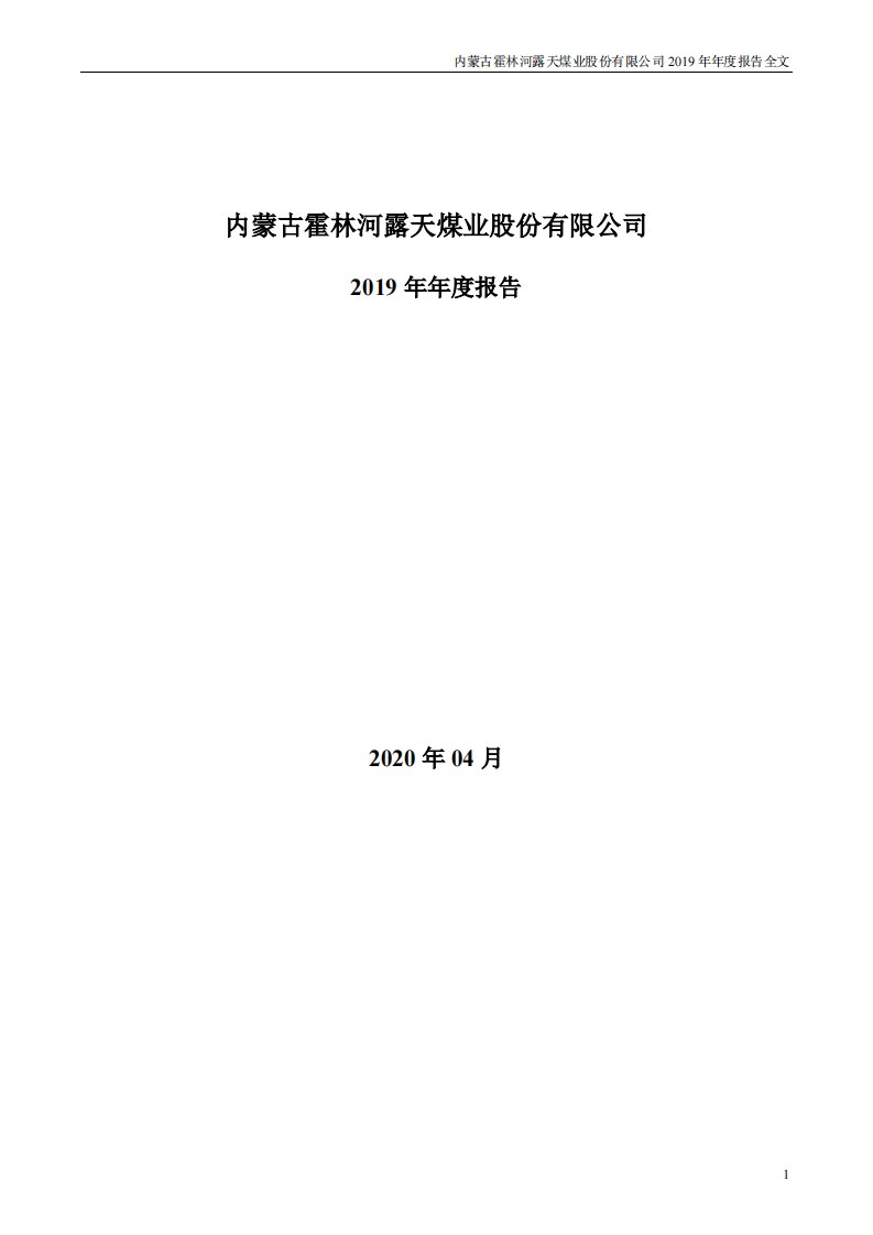 深交所-露天煤业：2019年年度报告-20200424