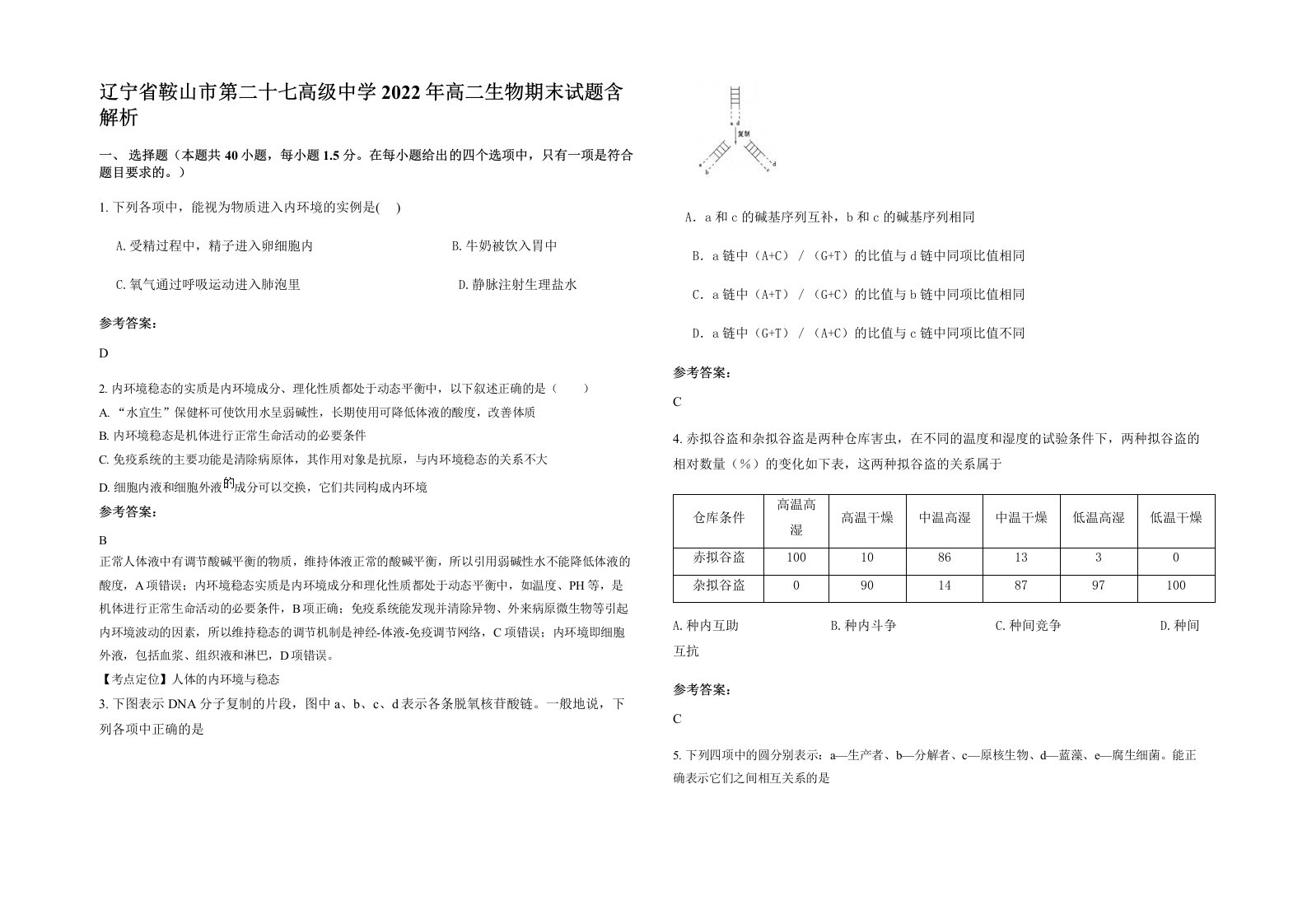 辽宁省鞍山市第二十七高级中学2022年高二生物期末试题含解析