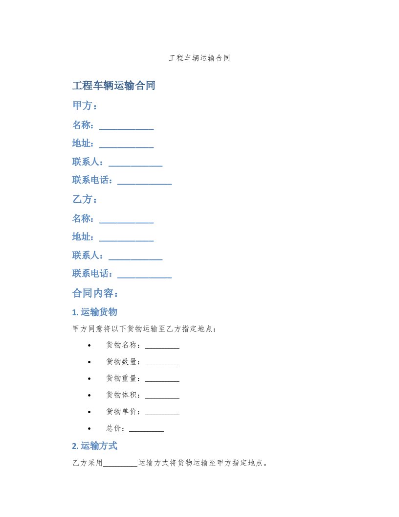 工程车辆运输合同