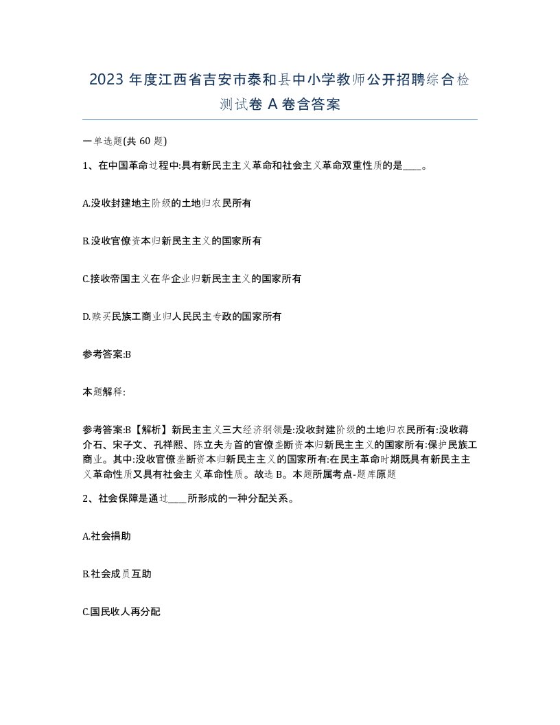 2023年度江西省吉安市泰和县中小学教师公开招聘综合检测试卷A卷含答案