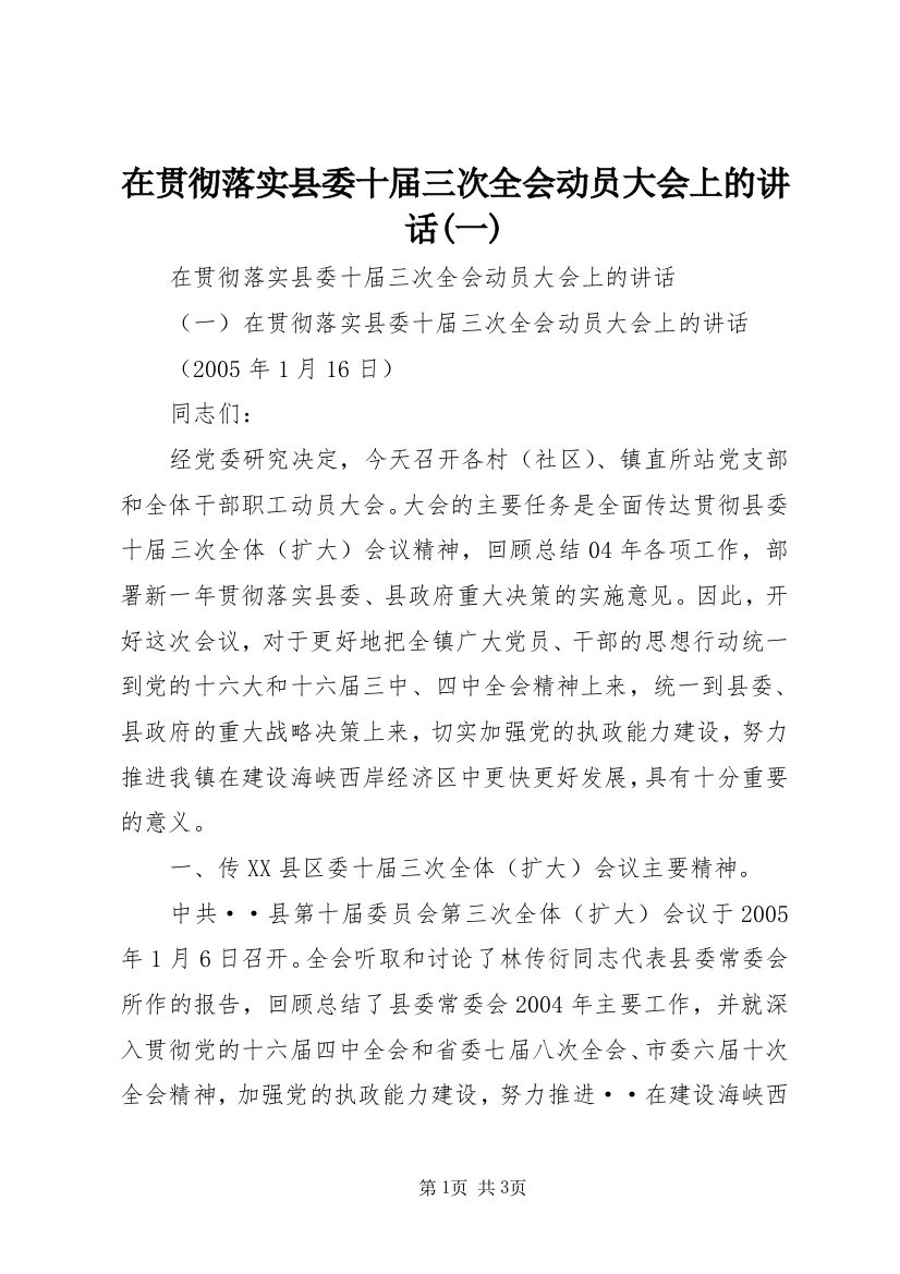 在贯彻落实县委十届三次全会动员大会上的讲话(一)