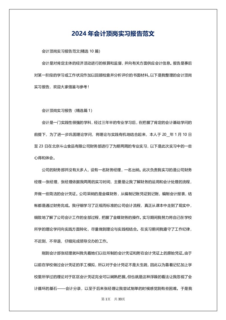 2024年会计顶岗实习报告范文