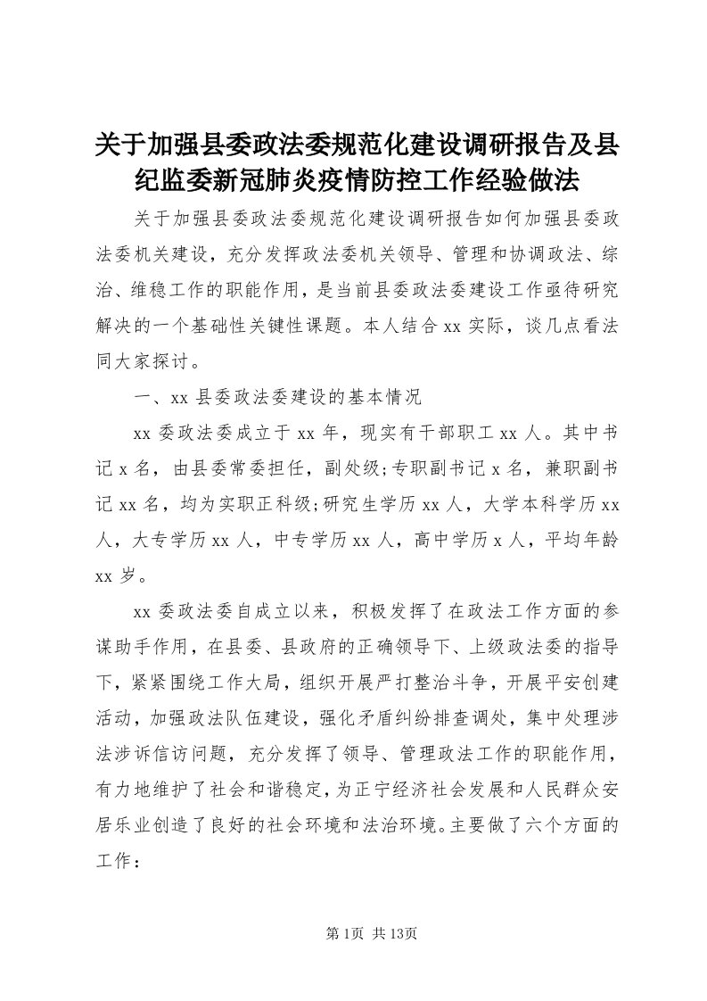 3关于加强县委政法委规范化建设调研报告及县纪监委新冠肺炎疫情防控工作经验做法