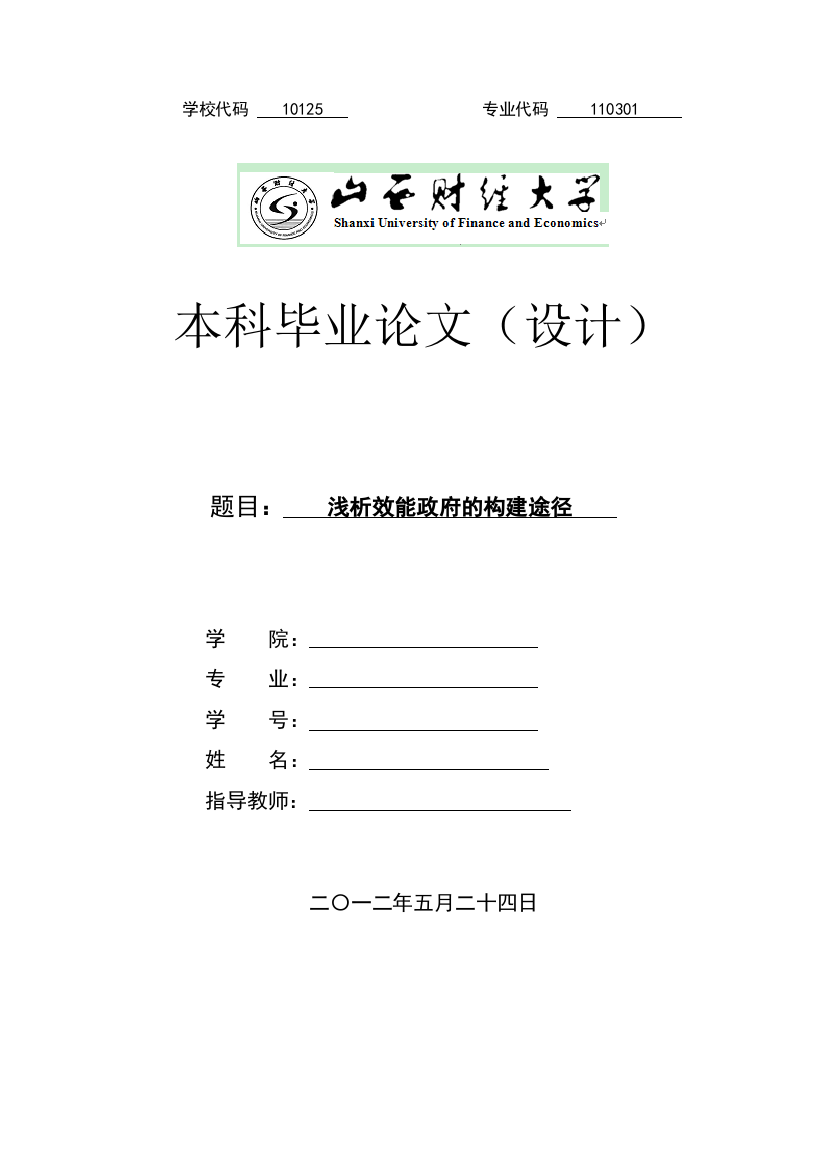 2016年浅析效能政府的构建途径设计论文