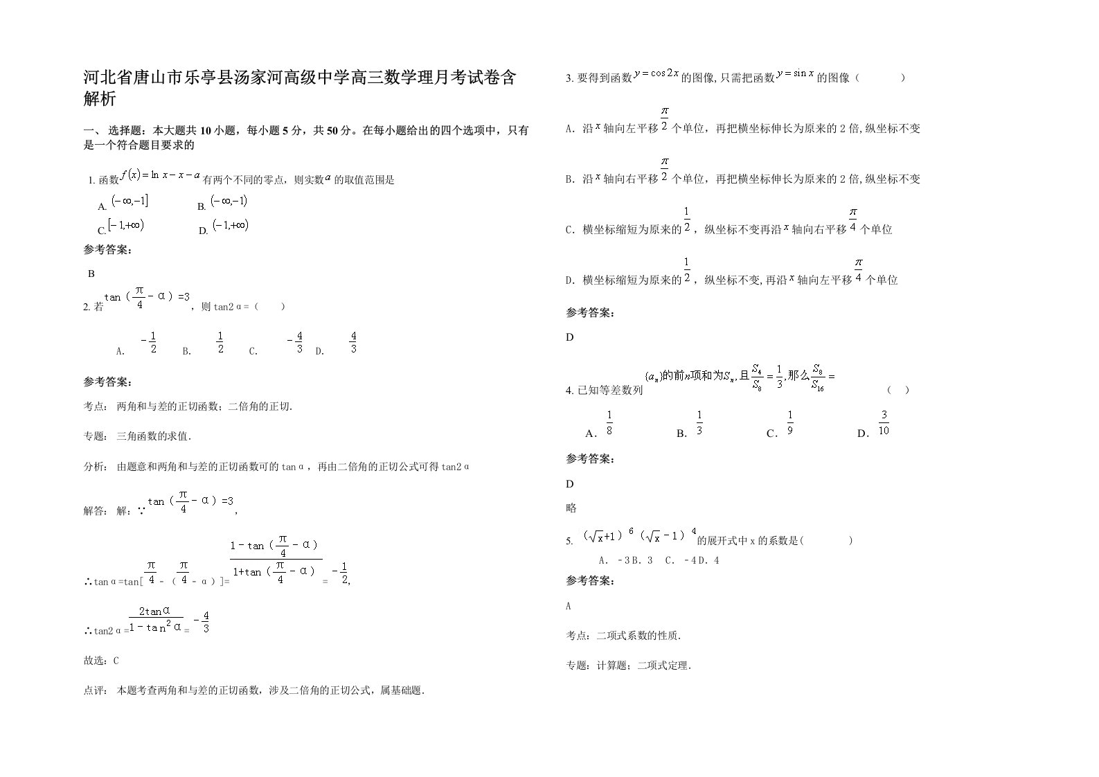 河北省唐山市乐亭县汤家河高级中学高三数学理月考试卷含解析