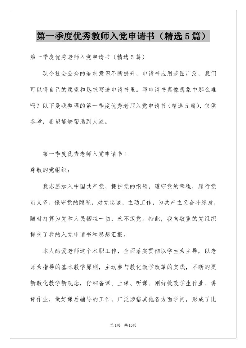 第一季度优秀教师入党申请书精选5篇