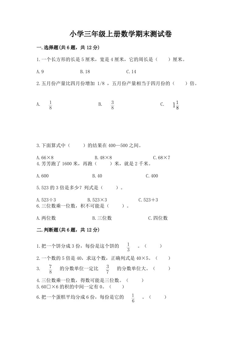 小学三年级上册数学期末测试卷（巩固）