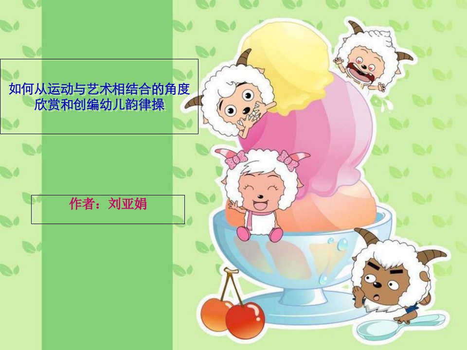 幼儿健身操编排方法