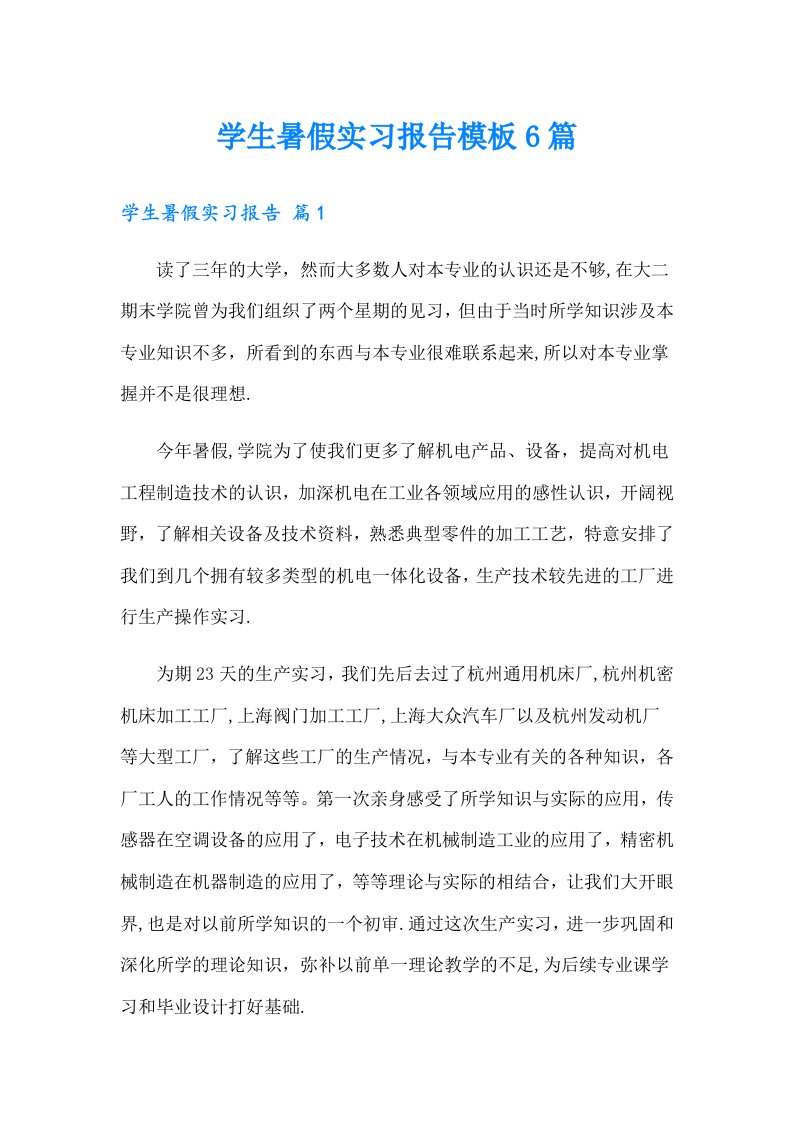 学生暑假实习报告模板6篇