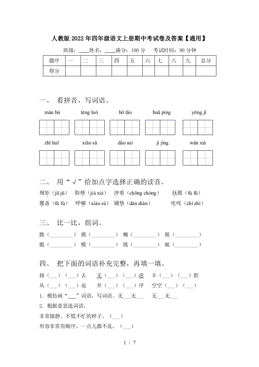 人教版2022年四年级语文上册期中考试卷及答案【通用】