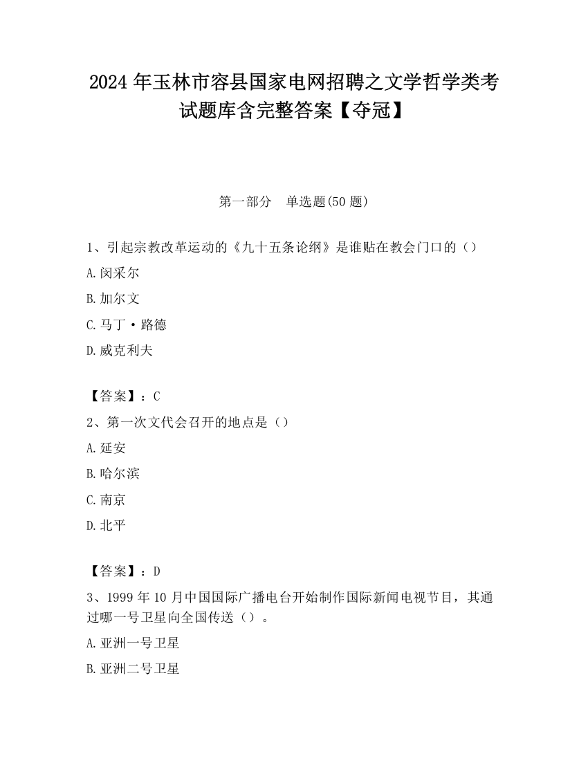 2024年玉林市容县国家电网招聘之文学哲学类考试题库含完整答案【夺冠】