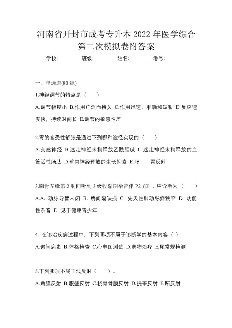 河南省开封市成考专升本2022年医学综合第二次模拟卷附答案