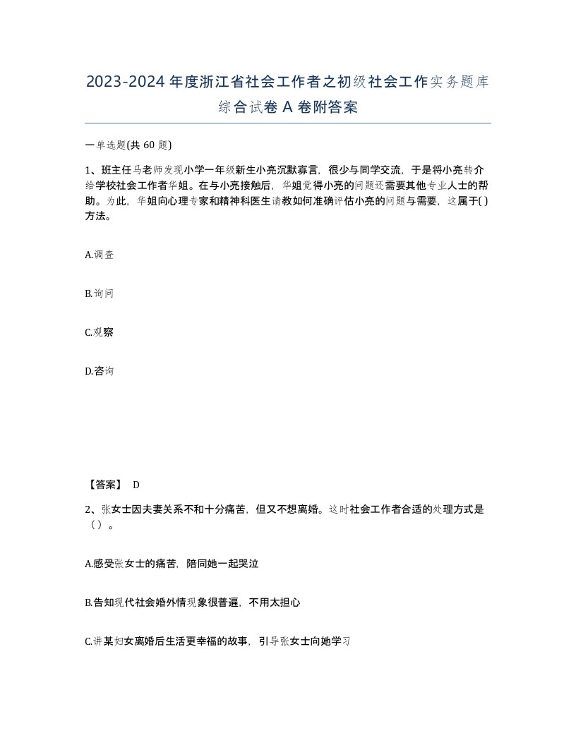 2023-2024年度浙江省社会工作者之初级社会工作实务题库综合试卷A卷附答案