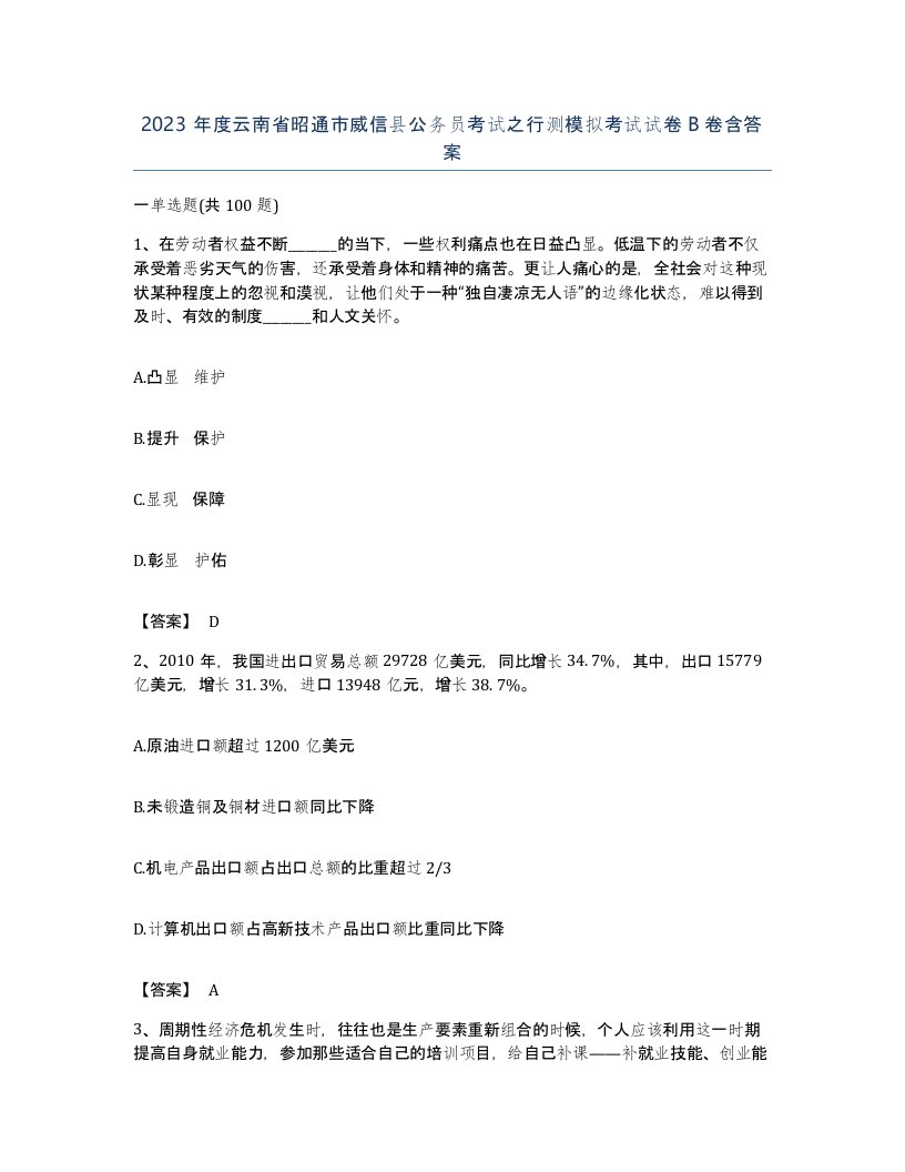 2023年度云南省昭通市威信县公务员考试之行测模拟考试试卷B卷含答案