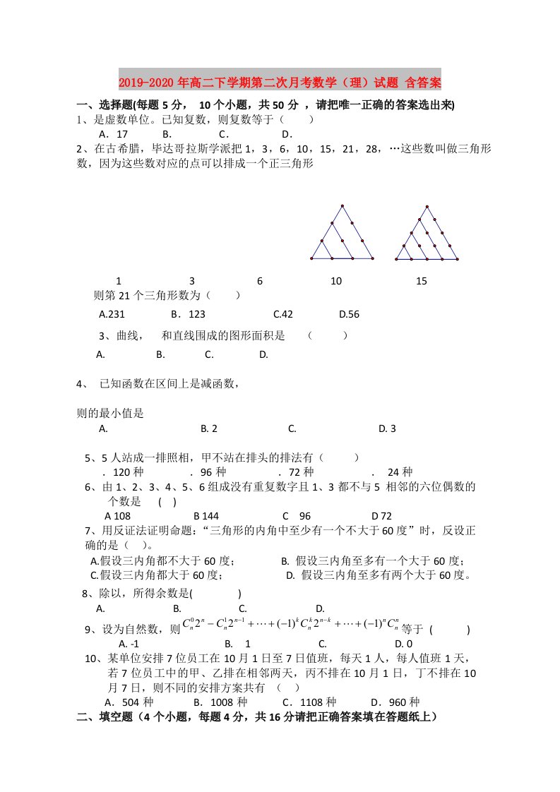 2019-2020年高二下学期第二次月考数学（理）试题