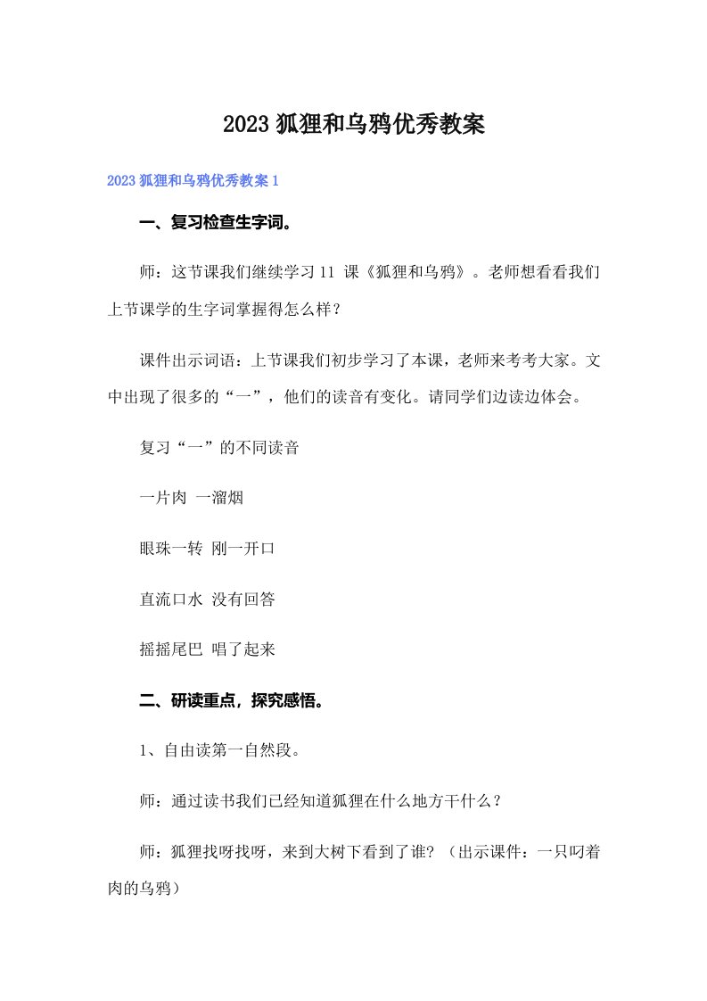 2023狐狸和乌鸦优秀教案