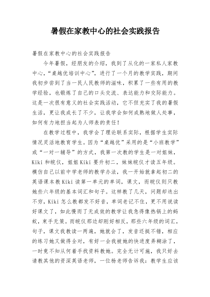 暑假在家教中心的社会实践报告