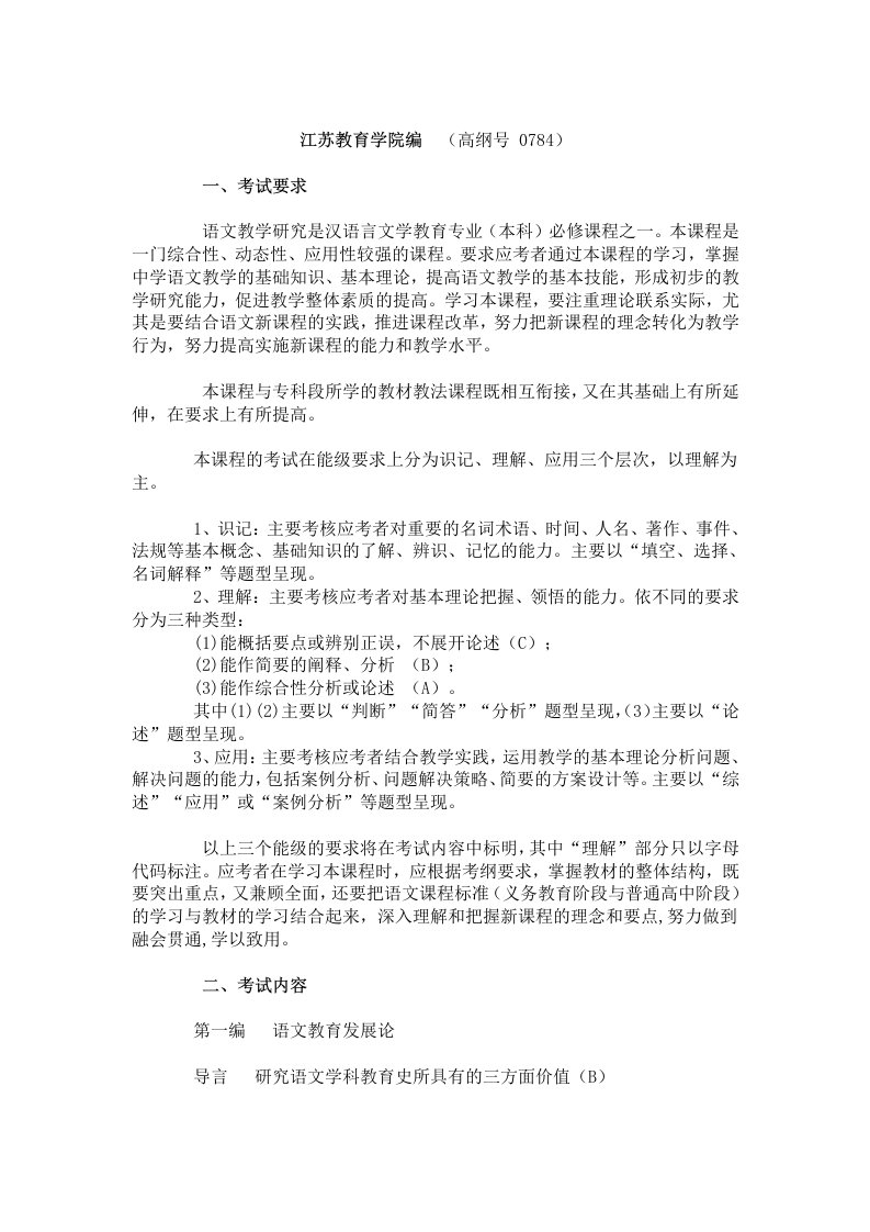 江苏自考29782语文教学研究考试大纲和复习提纲