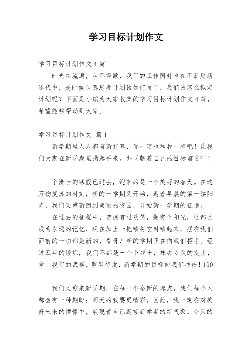 学习目标计划作文