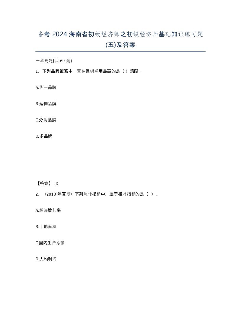 备考2024海南省初级经济师之初级经济师基础知识练习题五及答案