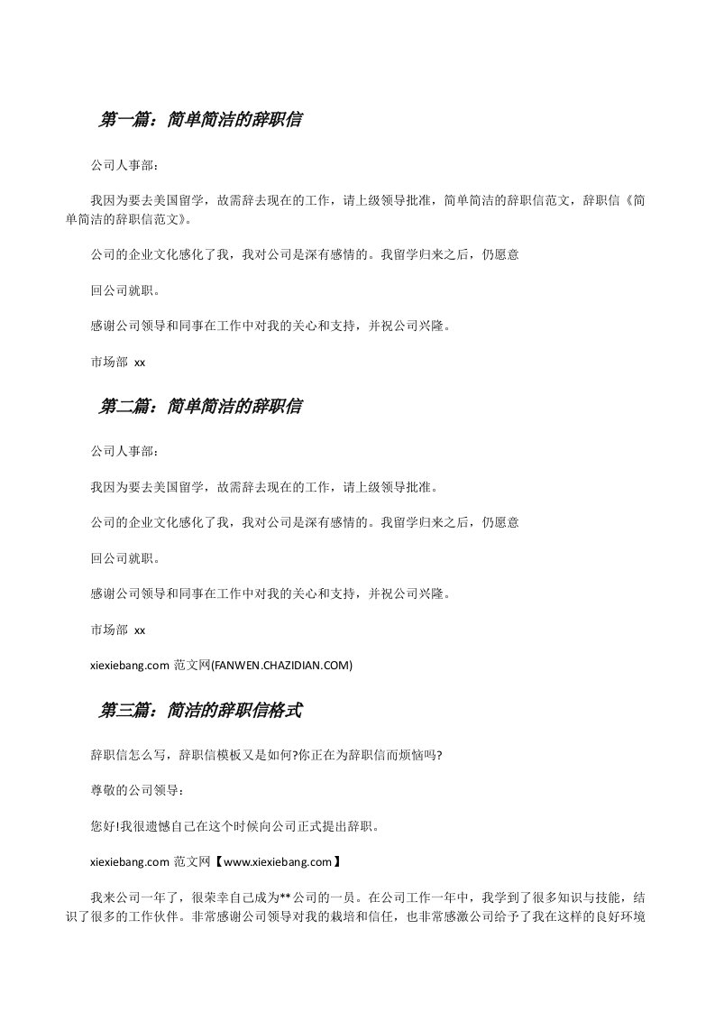 简单简洁的辞职信（精选5篇）[修改版]