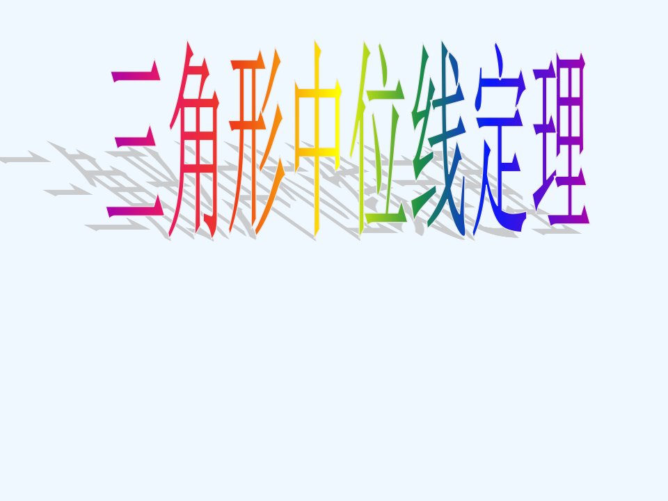 北京课改初中数学八下《16.5三角形中位线定理》PPT课件【加微信公众号