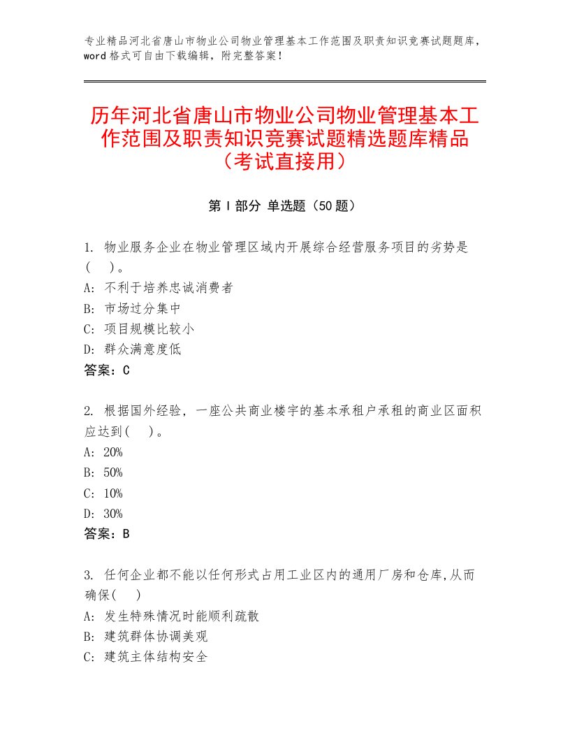 历年河北省唐山市物业公司物业管理基本工作范围及职责知识竞赛试题精选题库精品（考试直接用）