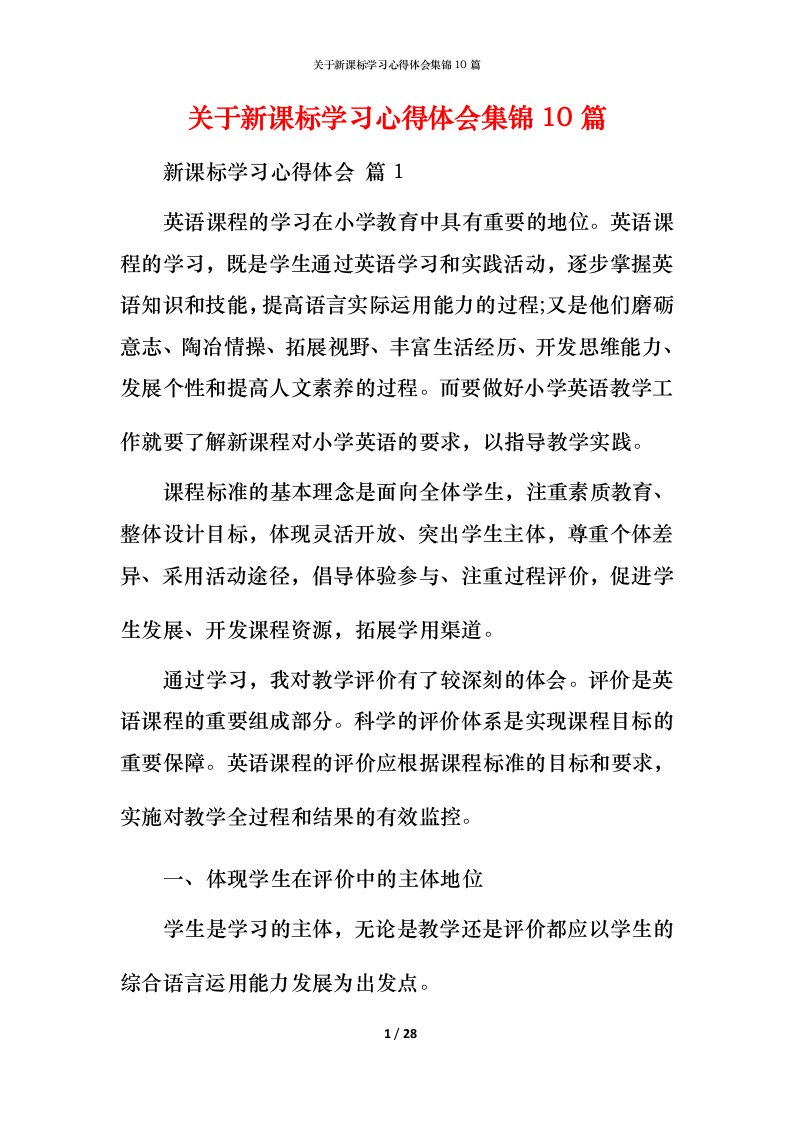 精编关于新课标学习心得体会集锦10篇