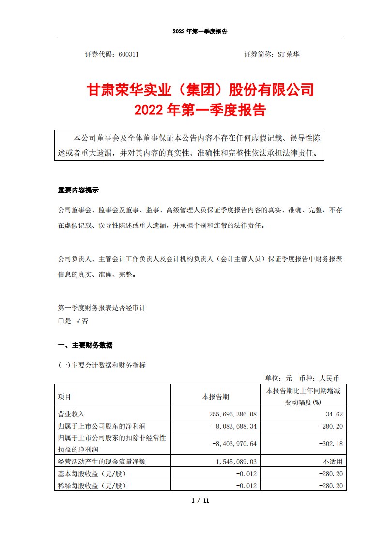 上交所-甘肃荣华实业（集团）股份有限公司2022年第一季度报告-20220429